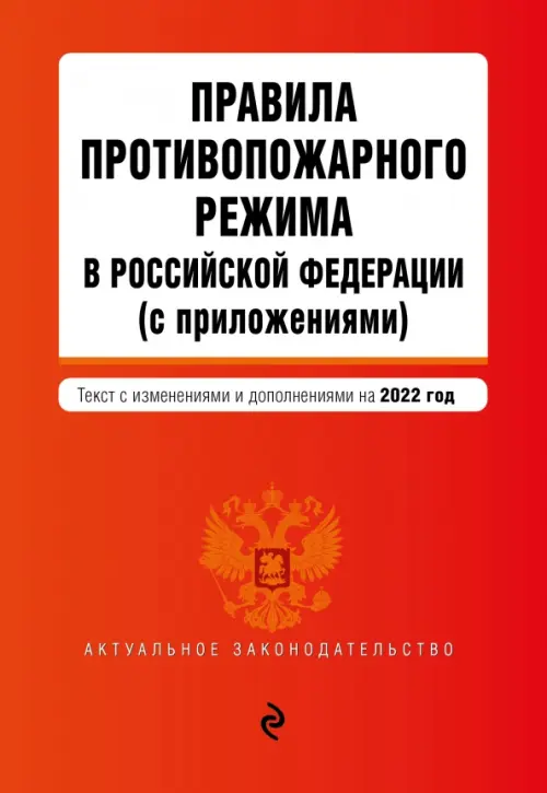 

Правила противопожарного режима в Российской Федерации (с приложениями). Текст с изменениями на 2022, Красный