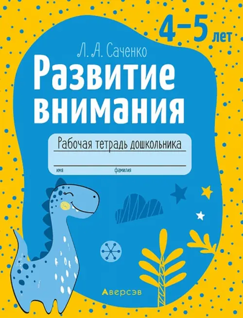 

Развитие внимания. 4—5 лет. Рабочая тетрадь дошкольника, Жёлтый