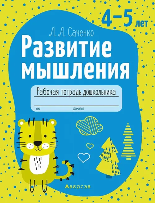 

Развитие мышления. 4-5 лет. Рабочая тетрадь дошкольника, Зелёный