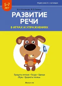 Развитие речи в играх и упражнениях. 5-7 лет. Часть 2