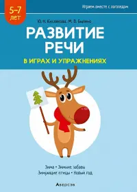 Развитие речи в играх и упражнениях. 5-7 лет. Часть 3