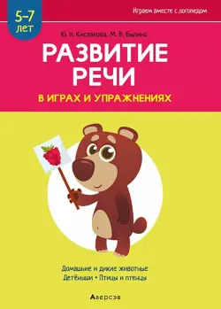 Развитие речи в играх и упражнениях. 5-7 лет. Часть 4