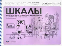 SACERS-Updated. Шкалы для комплексной оценки качества образования для детей школьного возраста