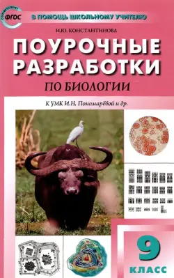 Биология. 9 класс. Поурочные разработки к УМК И.Н. Пономаревой и др. Пособие для учителя. ФГОС