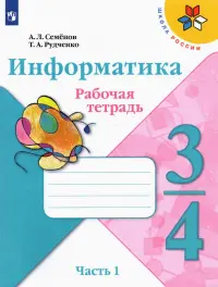 Информатика. 3-4 класс. Рабочая тетрадь. В 3-х частях. Часть 1