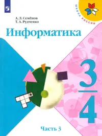 Информатика. 3-4 класс. Рабочая тетрадь. В 3-х частях. Часть 3