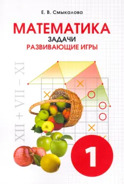 Математика. 1 класс. Задачи. Развивающие игры