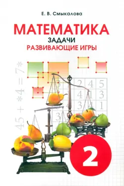 Математика. 2 класс. Задачи. Развивающие игры. Учебное пособие