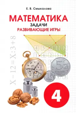 Математика. 4 класс. Задачи. Развивающие игры. Учебное пособие