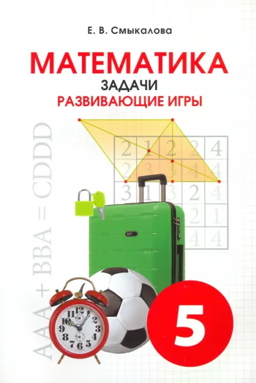 

Математика. 5 класс. Задачи. Развивающие игры. Учебное пособие, Белый