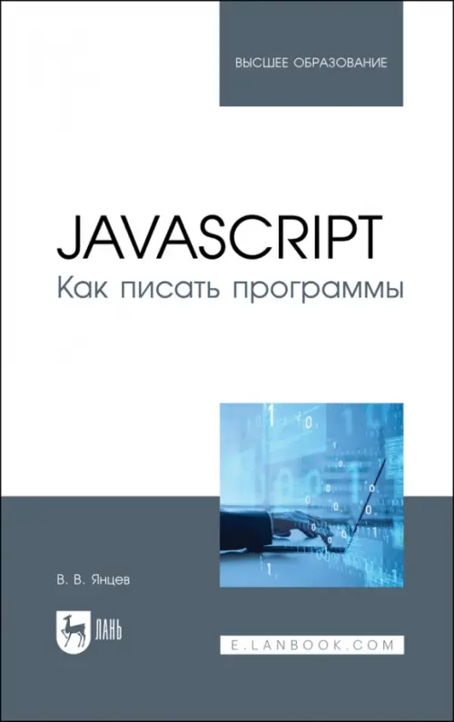 JavaScript.Как писать программы.Учебное пособие для вузов