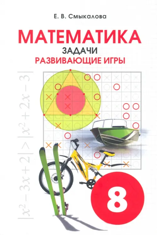 

Математика. 8 класс. Задачи. Развивающие игры, Белый