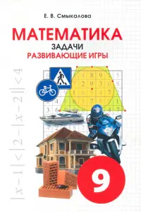 Математика. 9 класс. Задачи. Развивающие игры