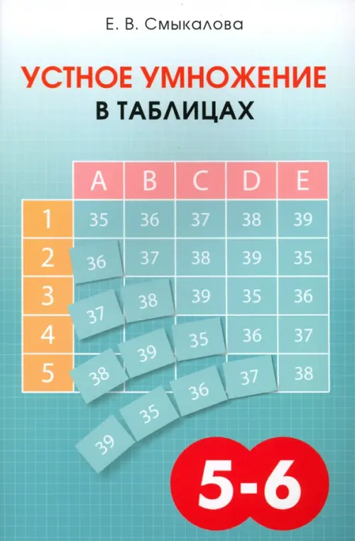 

Устное умножение в таблицах. Учебное пособие по математике для 5–6 классов, Зелёный