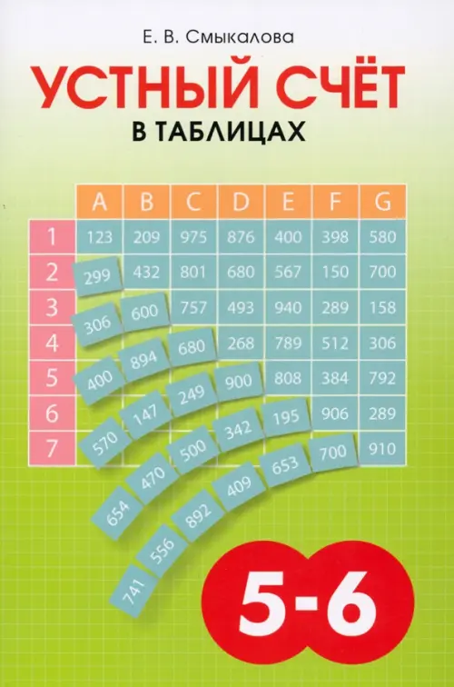 

Устный счёт в таблицах. Учебное пособие по математике для учащихся 5–6 классов, Зелёный