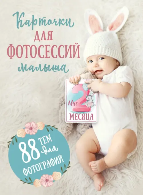 

Карточки для фотосессий малыша. 88 тем для фотографий, Серый