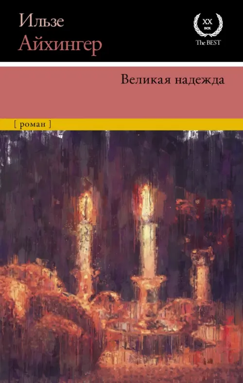 

Великая надежда, Красный