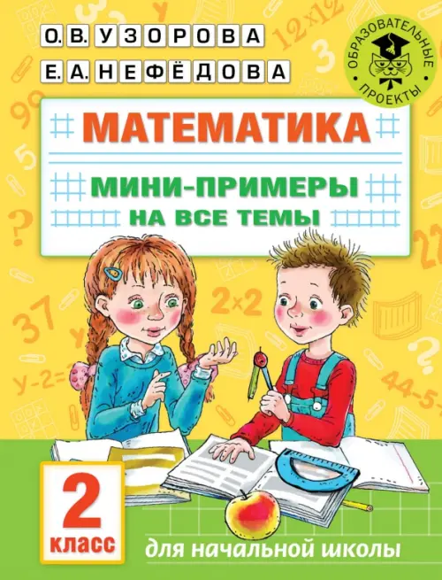 

Математика. 2 класс. Мини-примеры на все темы школьного курса, Жёлтый