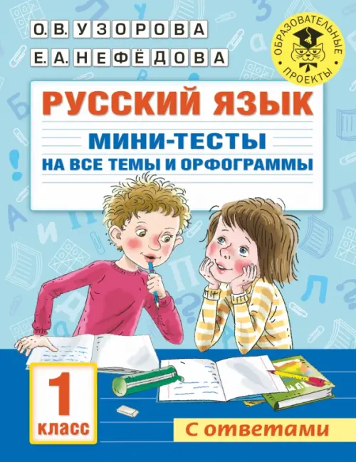 

Русский язык. 1 класс. Мини-тесты на все темы и орфограммы, Синий