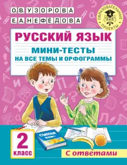 Русский язык. 2 класс. Мини-тесты на все темы и орфограммы