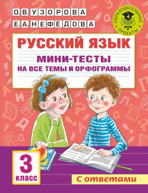 

Русский язык. 3 класс. Мини-тесты на все темы и орфограммы, Красный
