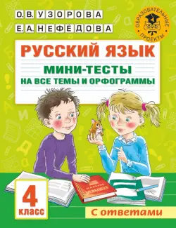 Русский язык. 4 класс. Мини-тесты на все темы и орфограммы