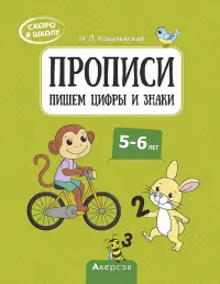 Скоро в школу. 5-6 лет. Прописи. Пишем цифры и знаки