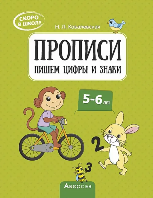 

Скоро в школу. 5-6 лет. Прописи. Пишем цифры и знаки, Зелёный