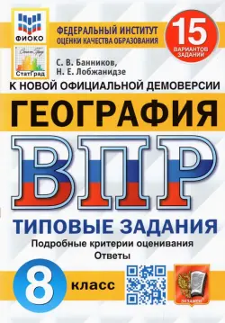 ВПР ФИОКО. География. 8 класс. Типовые задания. 15 вариантов