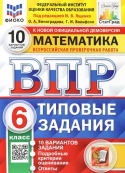 ВПР ФИОКО. Математика. 6 класс. 10 вариантов. Типовые задания