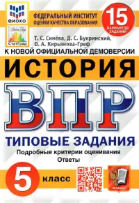 ВПР ФИОКО. История. 5 класс. Типовые задания. 15 вариантов. ФГОС