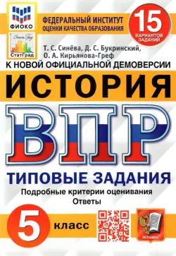 ВПР ФИОКО. История. 5 класс. Типовые задания. 15 вариантов. ФГОС