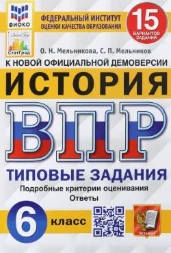 ВПР ФИОКО. История. 6 класс. Типовые задания. 15 вариантов. ФГОС