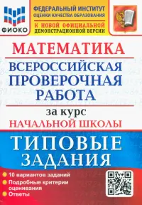 ВПР ФИОКО Математика. За курс начальной школы. Типовые задания. 10 вариантов. ФГОС