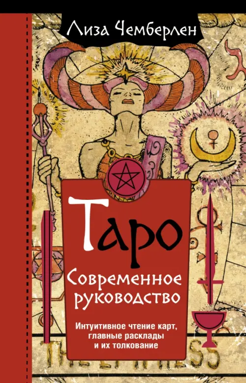 

Таро. Современное руководство. Интуитивное чтение карт, главные расклады и их толкование, Красный