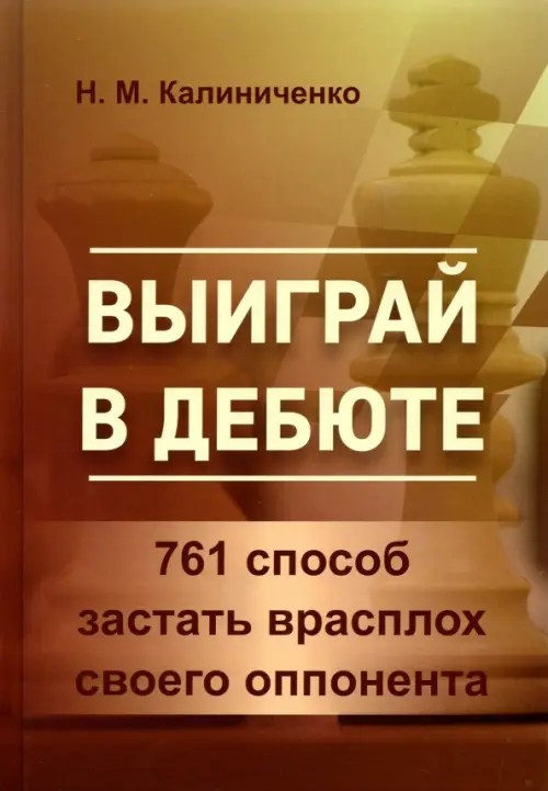 

Выиграй в дебюте. 761 способ застать врасплох своего оппонента, Оранжевый