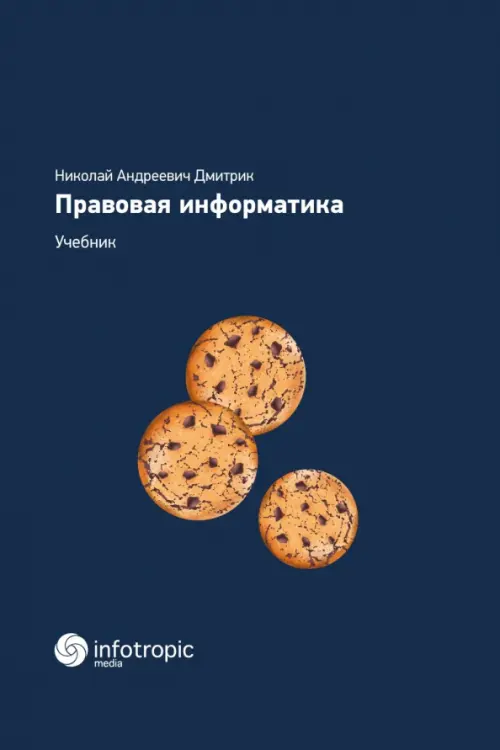 

Правовая информатика. Учебник, Синий