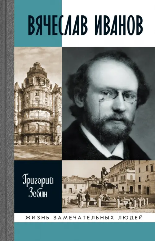 Вячеслав Иванов. Путь жизни