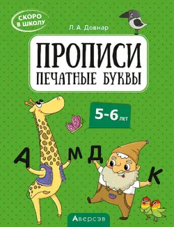 Скоро в школу. Прописи. Печатные буквы. 5–6 лет