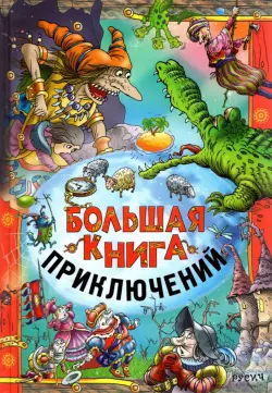 Большая книга приключений