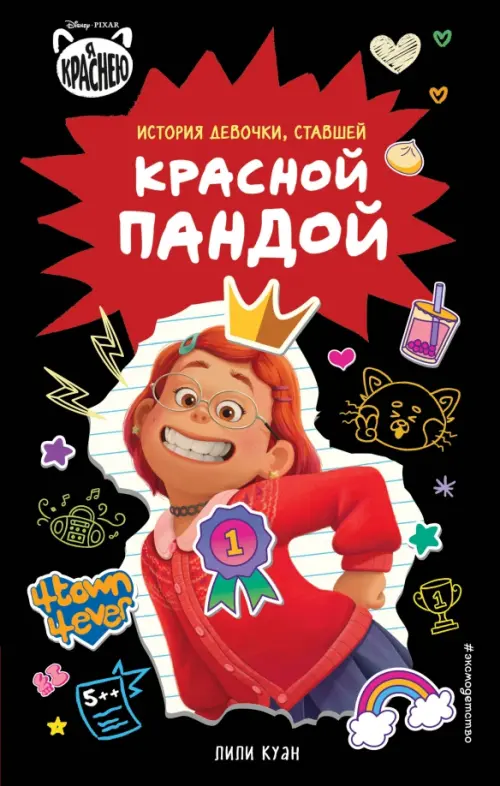 

Я краснею. История девочки, ставшей красной пандой, Чёрный