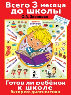 Готов ли ребенок к школе. Диагностика детей 6-7 лет