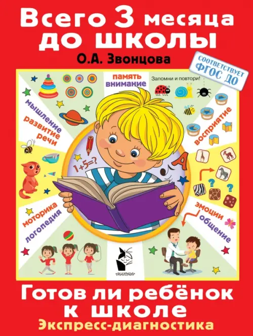 

Готов ли ребенок к школе. Диагностика детей 6-7 лет, Красный