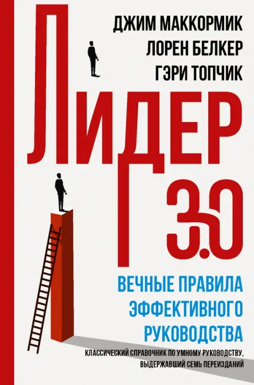 

Лидер 3.0. Вечные правила эффективного руководства, Белый
