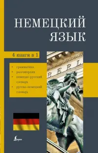 Немецкий язык. 4-в-1. Грамматика, разговорник, немецко-русский словарь, русско-немецкий словарь