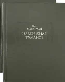 Набережная туманов в 2-х книгах