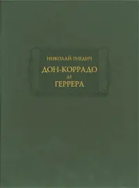 Дон-Коррадо де Геррера