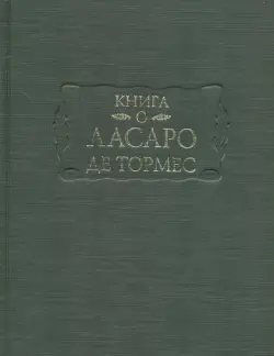 Книга о Ласаро де Тормес