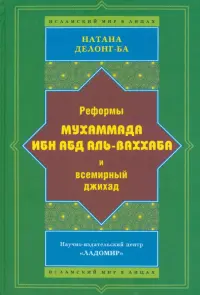 Реформы Мухаммада Ибн Абд Аль-Ваххаба и всемирный джихад