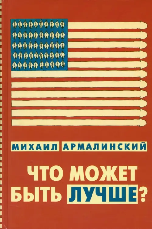 

Что может быть лучше Измышления и фантазмы 1999-2010, Оранжевый